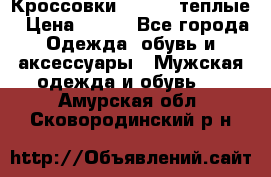 Кроссовки Newfeel теплые › Цена ­ 850 - Все города Одежда, обувь и аксессуары » Мужская одежда и обувь   . Амурская обл.,Сковородинский р-н